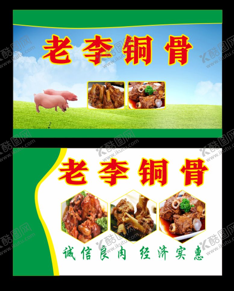 编号：45380101301339047157【酷图网】源文件下载-老李筒骨猪肉名片