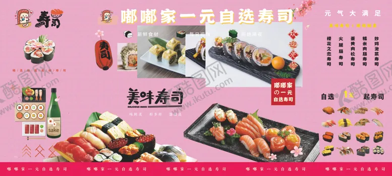 编号：85569609291722221612【酷图网】源文件下载-寿司海报