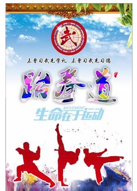 跆拳道馆海报