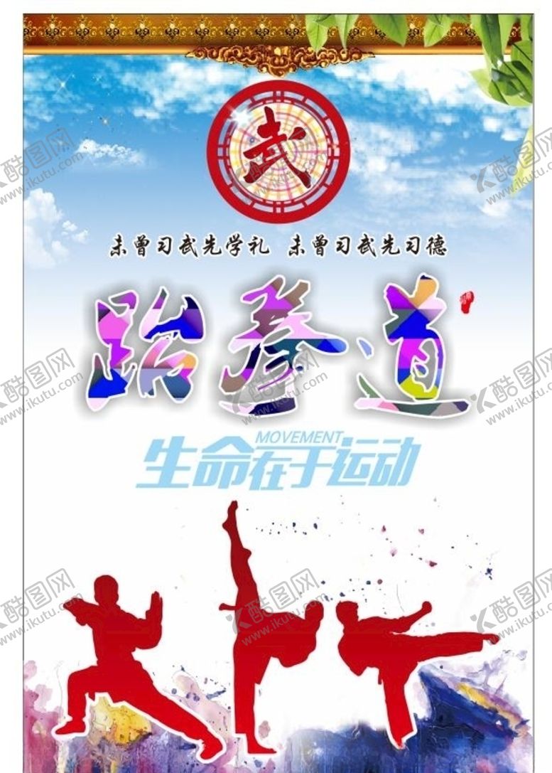编号：84580807010931465456【酷图网】源文件下载-跆拳道馆海报