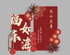 中式寿宴布置