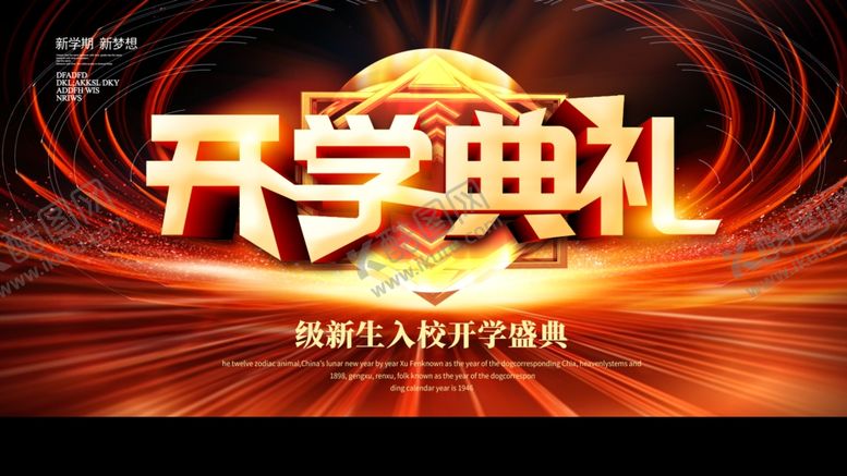 编号：87243703110036208066【酷图网】源文件下载-开学典礼