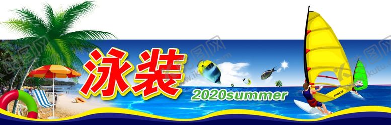编号：91306210171452523734【酷图网】源文件下载-泳装海报