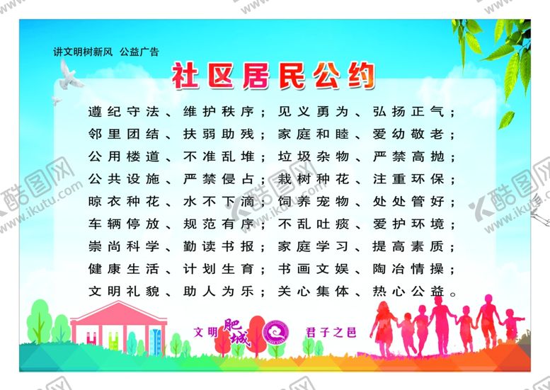 编号：84393807051529182425【酷图网】源文件下载-社区居民公约