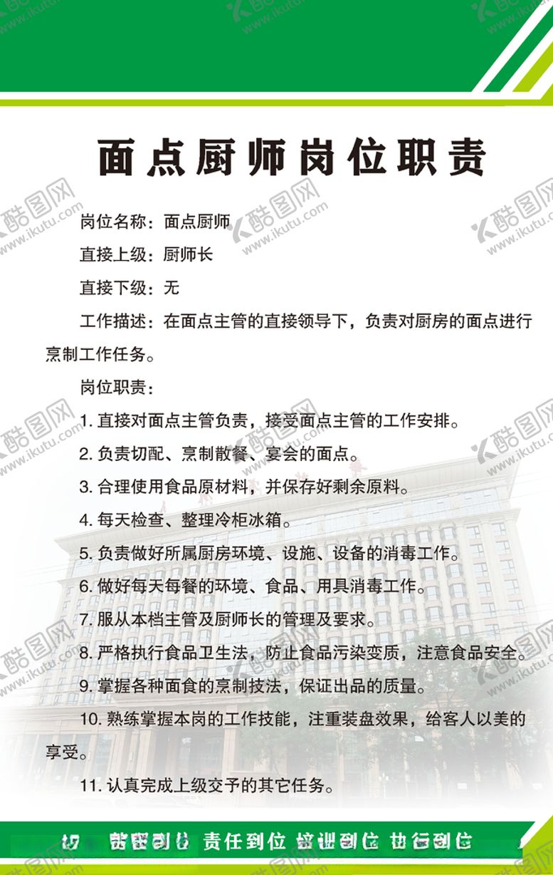 编号：74629306181334308668【酷图网】源文件下载-面点厨师岗位职责