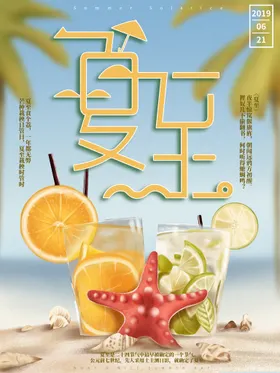 夏至天海报节日海报季海报