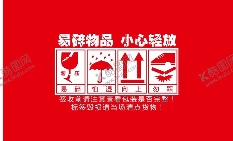 编号：67958410110854469860【酷图网】源文件下载-易碎物品
