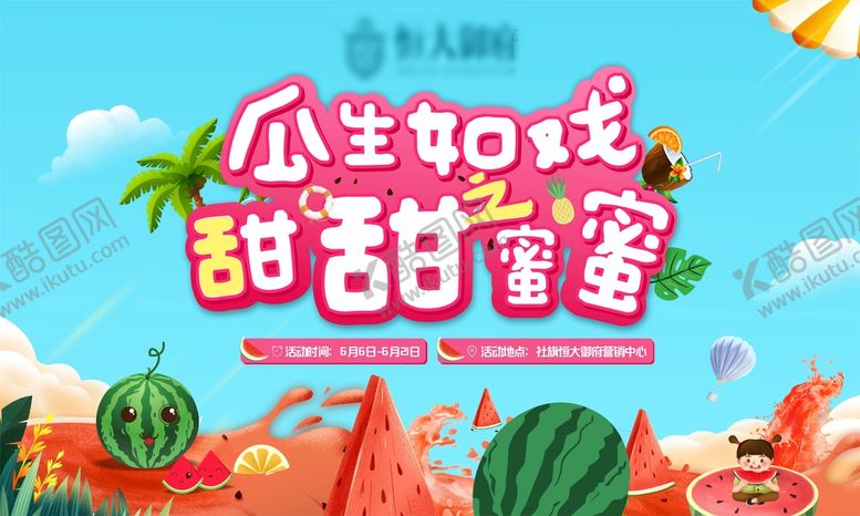 编号：78914702010638477788【酷图网】源文件下载-地产西瓜活动夏季甜蜜