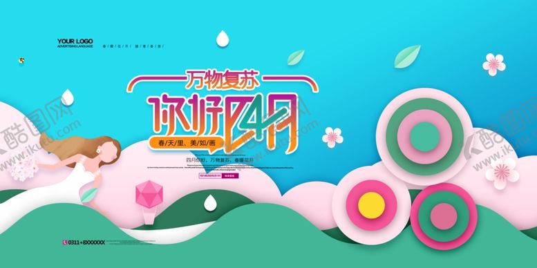 编号：88871707062224275214【酷图网】源文件下载-4月