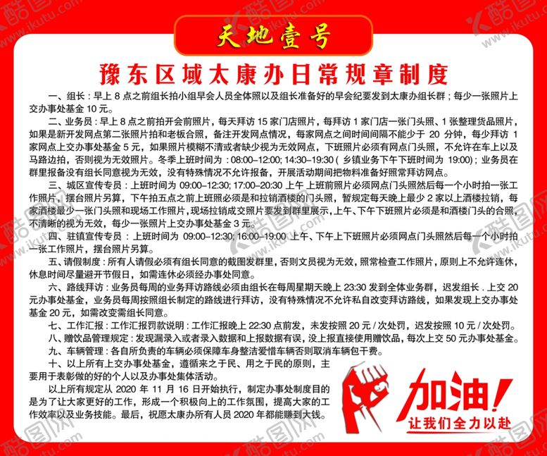 编号：75716606260741595064【酷图网】源文件下载-天地壹号规章制度