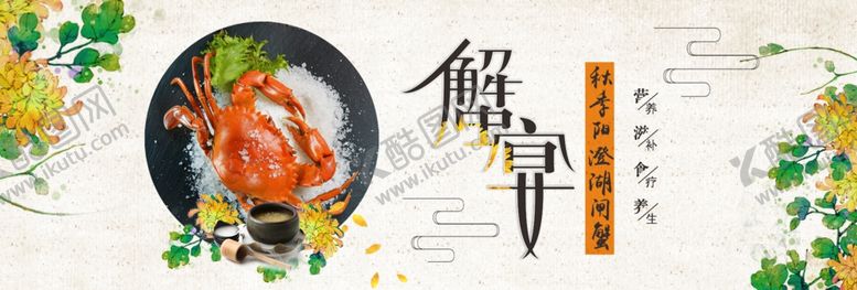 编号：98708909121534218134【酷图网】源文件下载-大闸蟹蟹宴