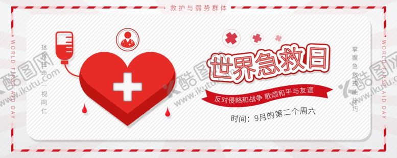 编号：84925407041537065453【酷图网】源文件下载-世界急救日