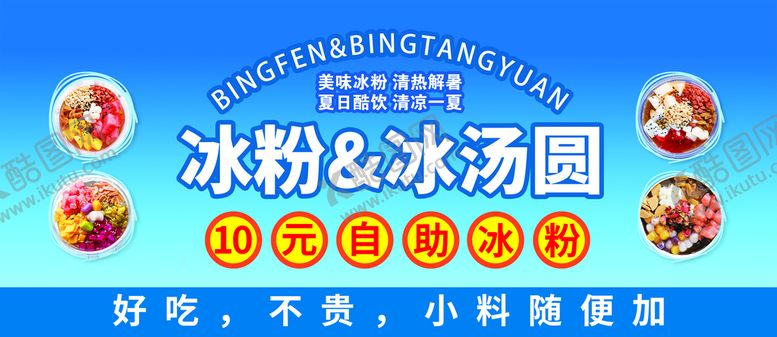 编号：05293609190111211453【酷图网】源文件下载-自助冰粉