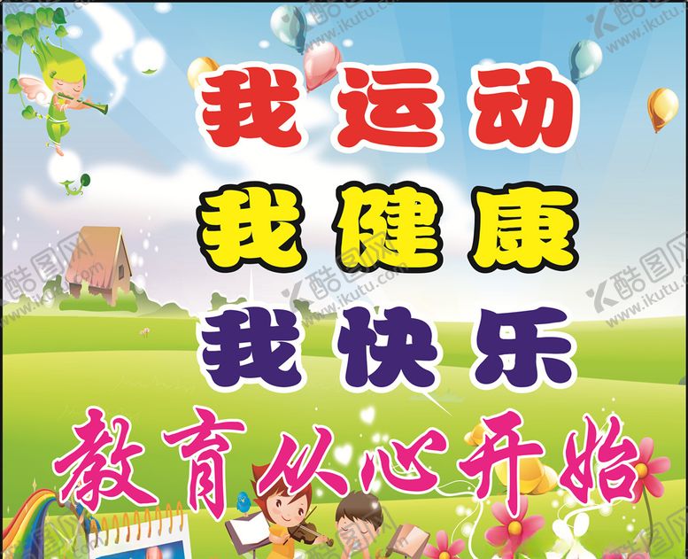 编号：73662110240912381804【酷图网】源文件下载-幼儿园教育从心开始