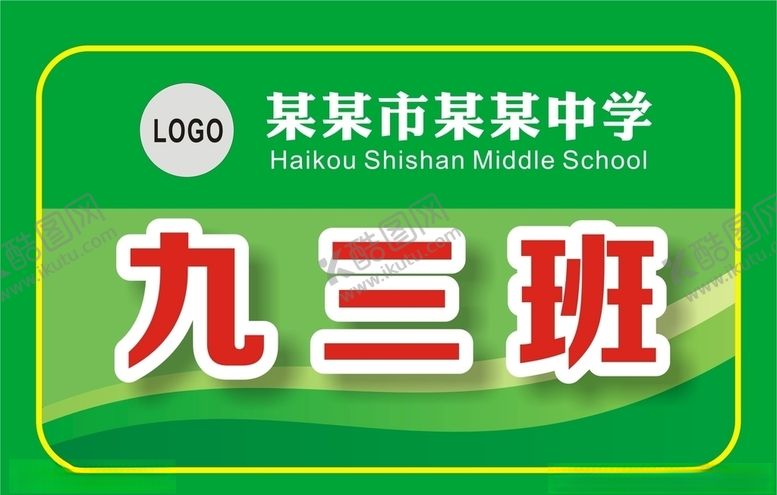 编号：54786106190754511359【酷图网】源文件下载-班级牌