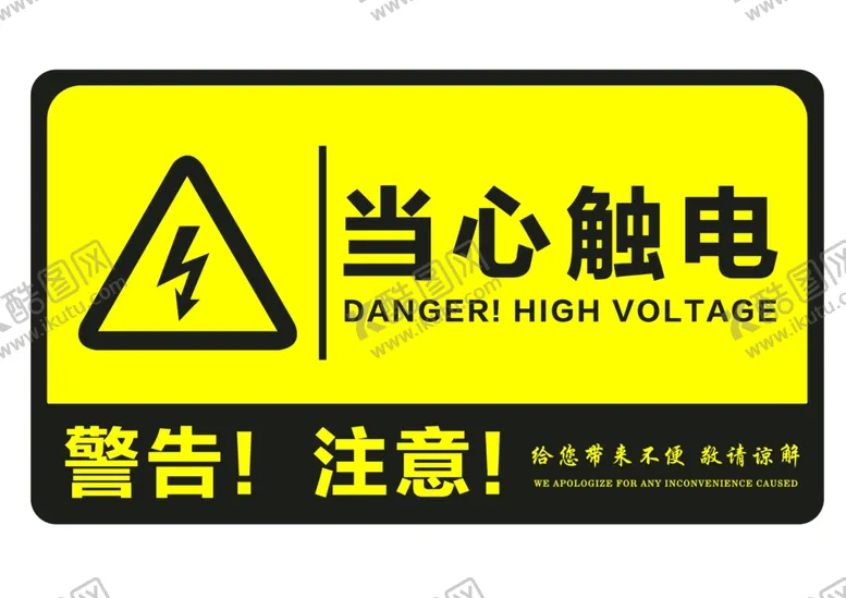 编号：26966612081222596252【酷图网】源文件下载-当心触电