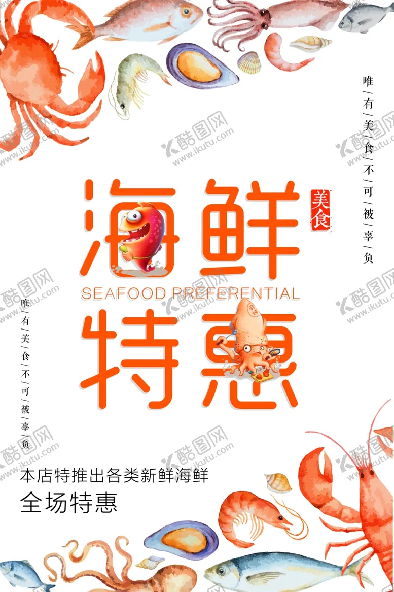 编号：95120004082116381025【酷图网】源文件下载-海鲜