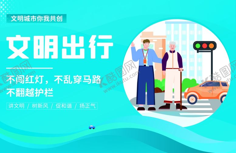 编号：86928502191852008612【酷图网】源文件下载-文明出行
