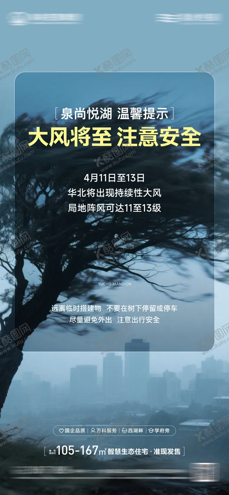 编号：80708504112256059529【酷图网】源文件下载-大风预警