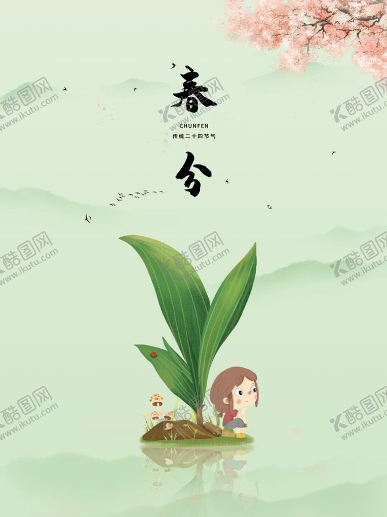 编号：85206709192214336871【酷图网】源文件下载-春分海报背景