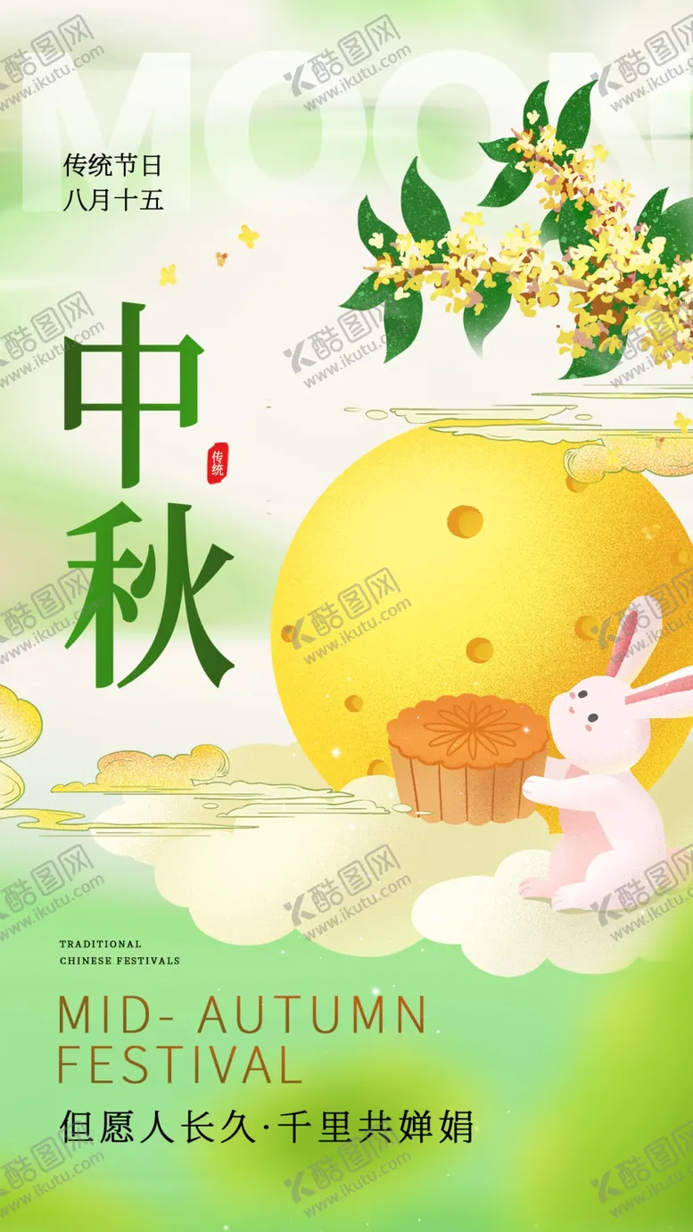 编号：75255002220440573011【酷图网】源文件下载-中秋节