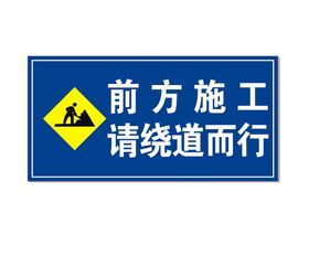 施工绕道