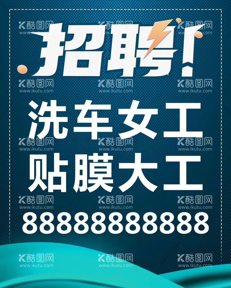 编号：67045402220515239019【酷图网】源文件下载-洗车厂招工