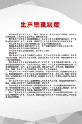 生产管理制度