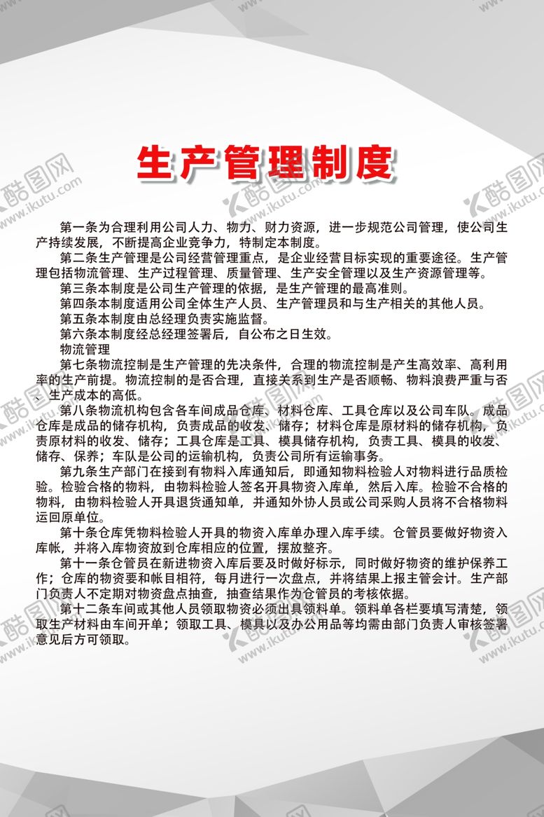编号：37502606232350017462【酷图网】源文件下载-生产管理制度