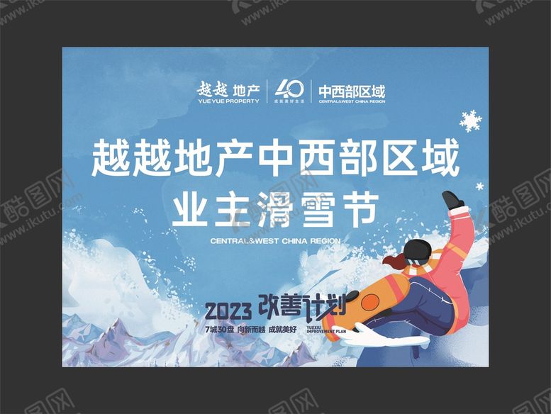 编号：29027912161531491813【酷图网】源文件下载-地产雪山游40周年
