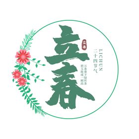 立春艺术字