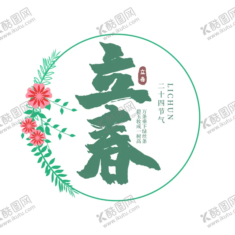 编号：33678405070925587755【酷图网】源文件下载-立春艺术字