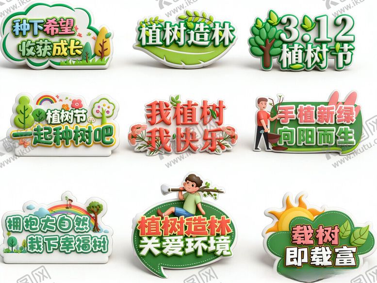 编号：39208304021613397447【酷图网】源文件下载-植树节收铺举牌