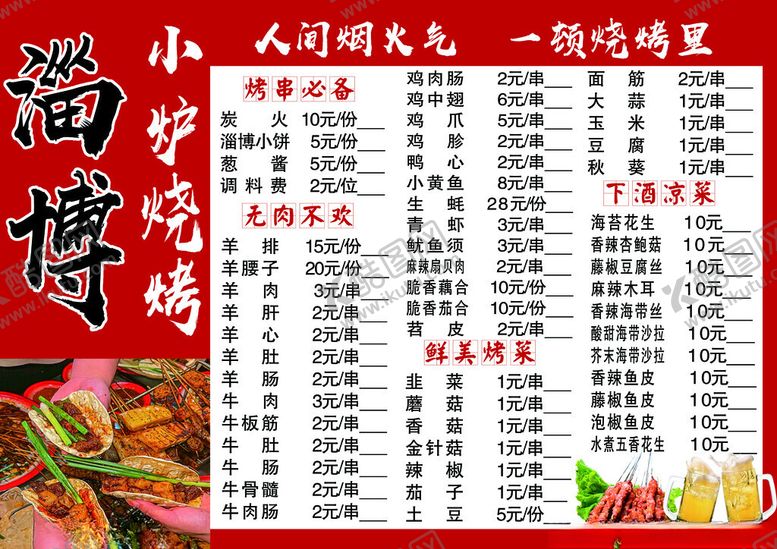 编号：22049302151029155250【酷图网】源文件下载-淄博烧烤菜单