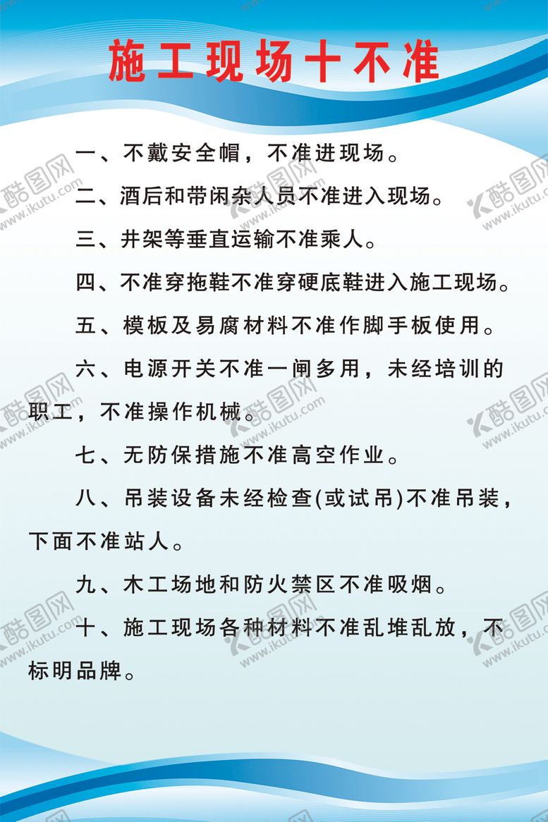 编号：16233512292106512568【酷图网】源文件下载-施工现场十不准