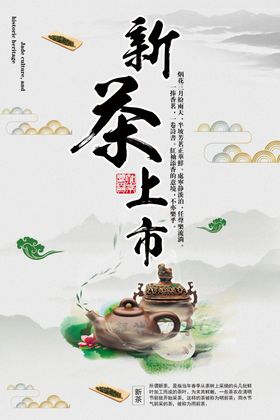中国风茶道新茶上市宣传海报