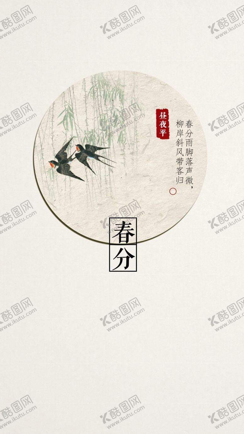 编号：98732304170034379189【酷图网】源文件下载-春分开机屏海报