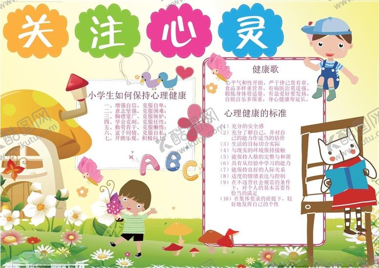 编号：54688211181710013762【酷图网】源文件下载-心理健康小报