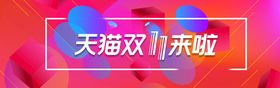 编号：06124709231520568741【酷图网】源文件下载-双11横幅