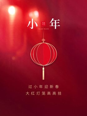 中国风小年海报