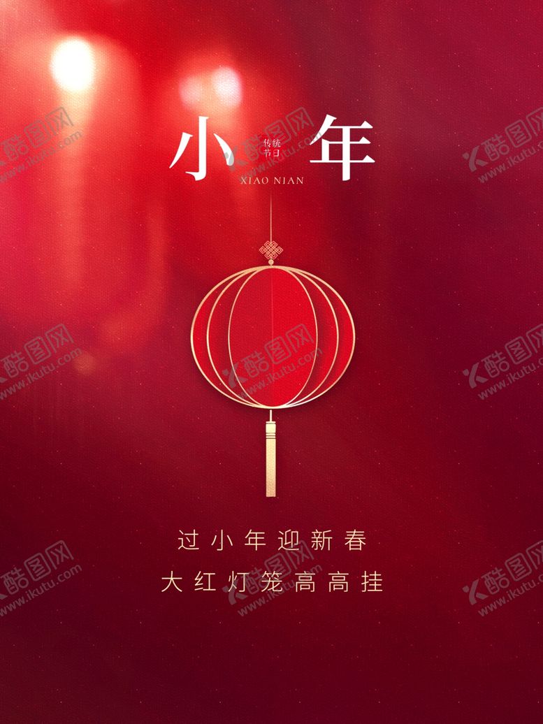编号：91137807031707408612【酷图网】源文件下载-简约中国风小年宣传海报