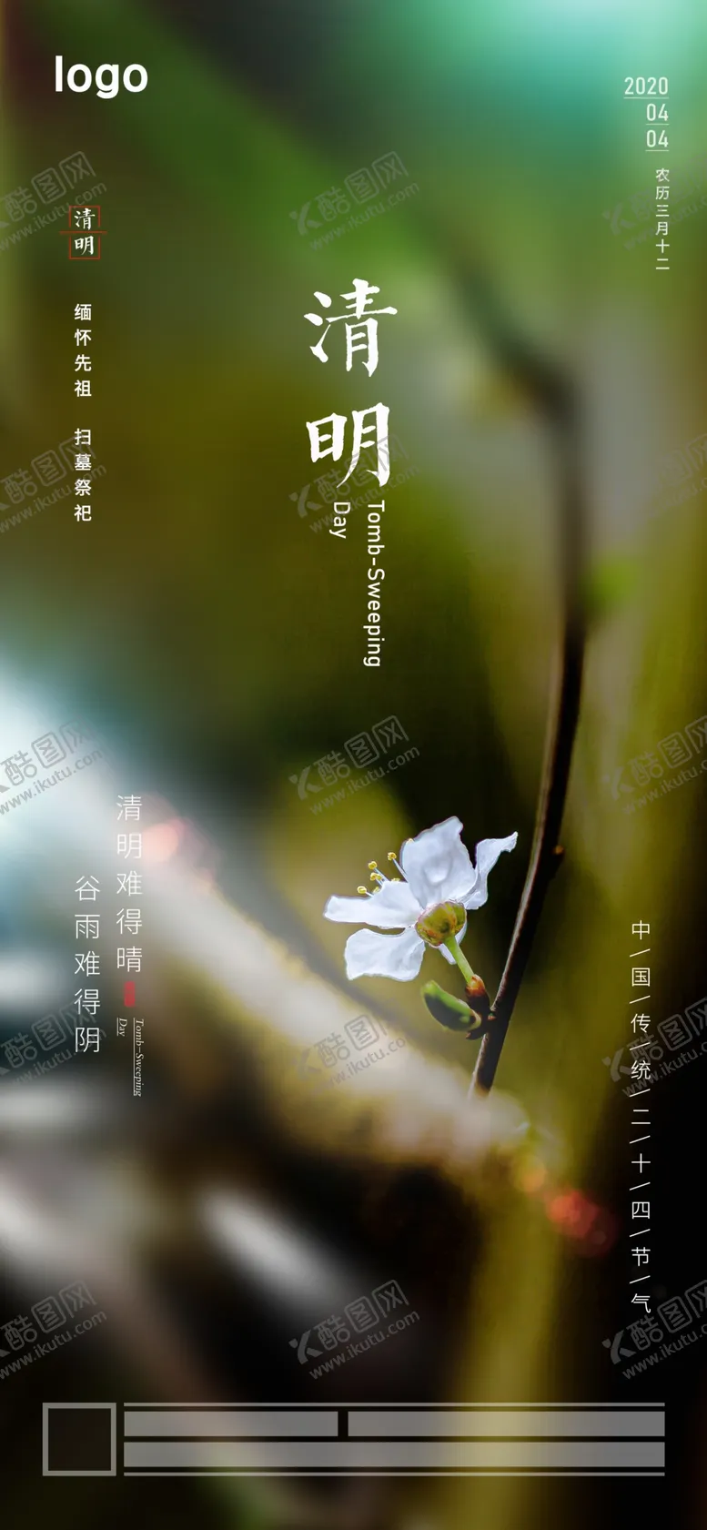 编号：11422609240908276688【酷图网】源文件下载-清明节海报