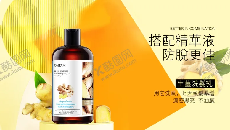 编号：55438804150026083176【酷图网】源文件下载-生姜洗发水