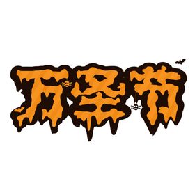 万圣节主题