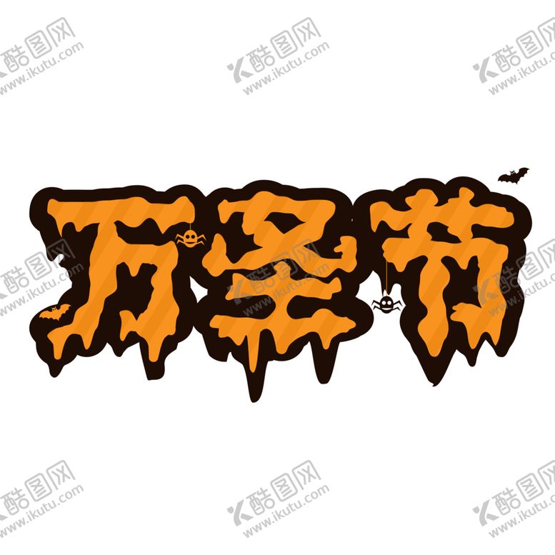 编号：89189509191749058534【酷图网】源文件下载-万圣节主题