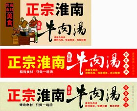 淮南牛肉汤门头店招