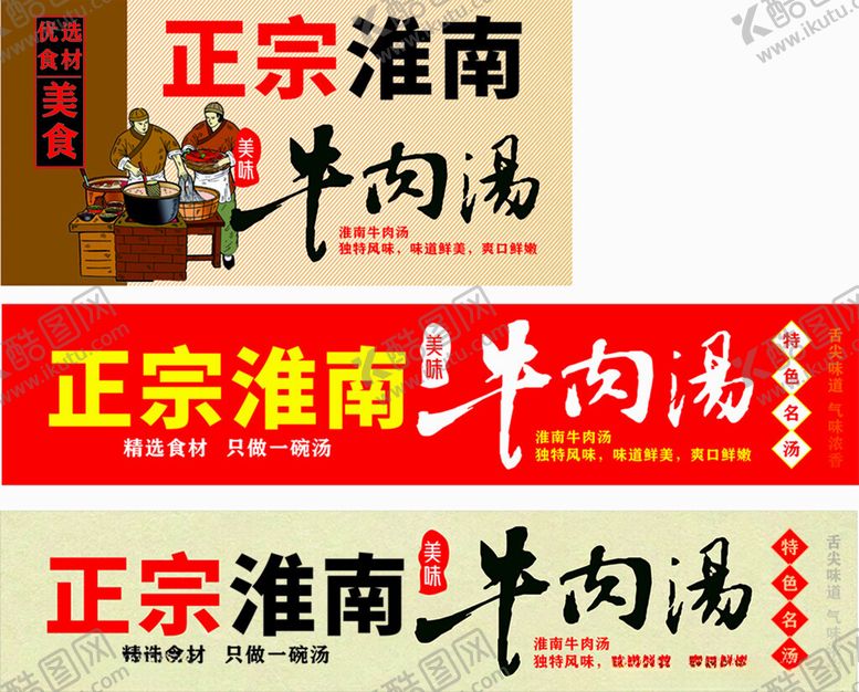 编号：57664905151404432006【酷图网】源文件下载-淮南牛肉汤门头店招