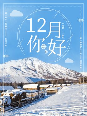 12月你好