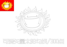 可爱太阳矢量勾线图300点