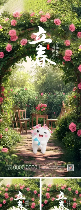 粉色花园口腔立春节气海报